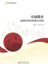 幸福教育：品牌学校的探索与实践