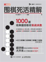 围棋死活精解:1000道经典题目助你实战决胜 围棋死活精解:1000道经典题目助你实战决胜