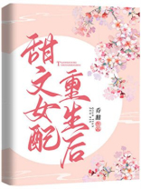 甜文女配重生后