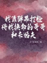 我靠弹幕打脸将我换命的哥哥和未婚夫
