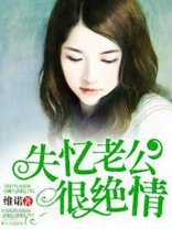 失忆老公很绝情
