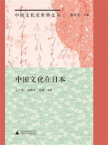 中国文化在日本
