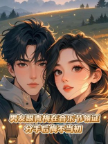 男友跟青梅在音乐节领证，分手后悔不当初