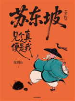 苏东坡全传