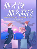 他才没那么高冷 他才没那么高冷