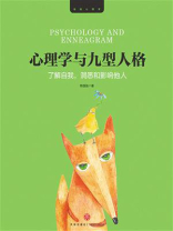 心理学与九型人格
