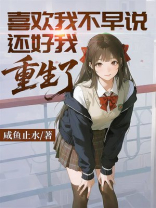 喜欢我不早说，还好我重生了