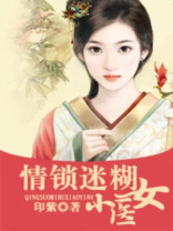 情锁迷糊小医女