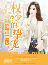 权少的挚宠 权少的挚宠