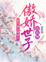 重生商女要换亲，傲娇世子夜夜缠