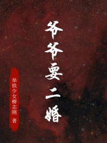 爷爷要二婚
