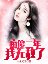 痴傻三年，我无敌了