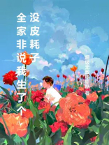 全家非说我生了个没皮耗子