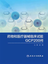 药物和医疗器械临床试验GCP200问