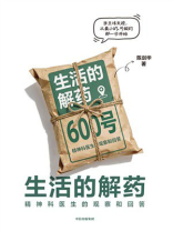 生活的解药