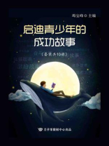 启迪青少年的成功故事（全10册）