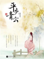 平步青云