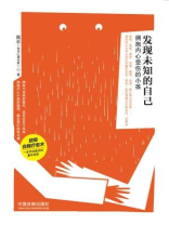 发现未知的自己：拥抱内心受伤的小孩