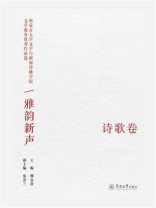 雅韵新声：内蒙古大学文学与新闻传播学院文学教育优秀作品选·诗歌卷