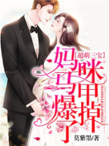 超萌三宝：妈咪马甲爆掉了！