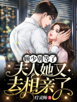 顾少别等了，夫人她又去相亲了
