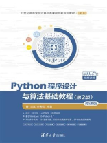 Python程序设计与算法基础教程（第2版）-微课版