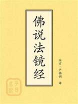 点校本：佛说法镜经