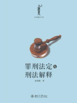 罪刑法定与刑法解释 (法律解读书系) 罪刑法定与刑法解释 (法律解读书系)