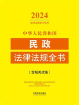 中华人民共和国民政法律法规全书：含相关政策（2024年版）