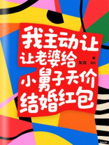 我主动让老婆给小舅子天价结婚红包