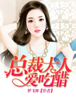 总裁大人爱吃醋