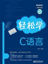轻松学C语言