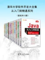 清华大学软件开发大全集从入门到精通系列（全12册）