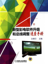 新型彩电软件升级和总线调整速查手册