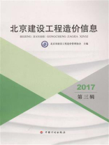 2017北京建设工程造价信息（第3辑）