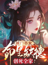 侯门恶女命里缺德，创死全家！