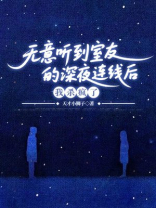 无意听到室友的深夜连线后，我杀疯了