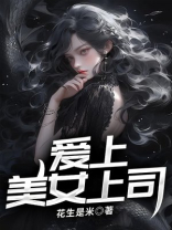 爱上美女上司