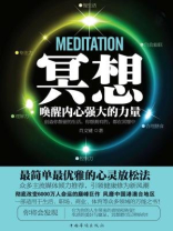 冥想：唤醒内心强大的力量