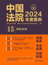 中国法院2024年度案例：保险纠纷