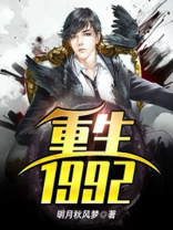 重生1992