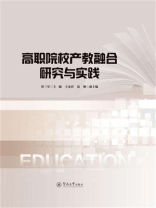 高职院校产教融合研究与实践