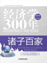 经济学300年（4）：诸子百家