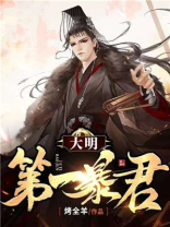 大明第一暴君