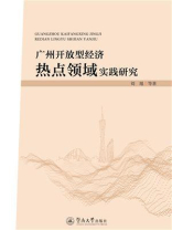 广州开放型经济热点领域实践研究
