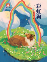 彩虹狗
