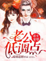 重生宠婚：老公，低调点