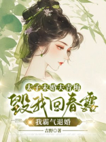 太子未婚夫青梅毁我回春露，我霸气退婚