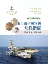 经典兵书导读：走出战争迷宫的理性指南