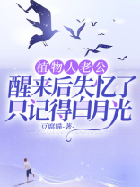 植物人老公醒来后失忆了，只记得白月光